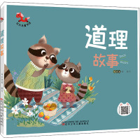 红木马童书馆--道理故事