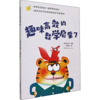 趣味高效的数学启蒙7