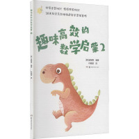 趣味高效的数学启蒙2