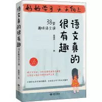 语文真的很有趣:38堂趣味语文课