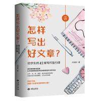 怎样写出好文章?给学生的42堂写作指引课