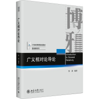 广义相对论导论