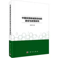 中国实现碳减排目标的途径与政策研究