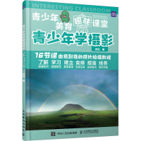 青少年美育趣味课堂 青少年学摄影