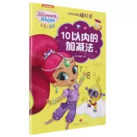 [N]10以内的加减法/亮亮和晶晶描红书-9787545567885
