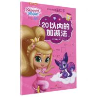 [N]20以内的加减法/亮亮和晶晶描红书-9787545567878