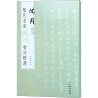 历代名家题跋书法精选 沈周(三)