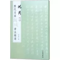 历代名家题跋书法精选 沈周(三)