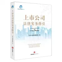 [N]上市公司法律实务指引-9787519764661