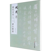 历代名家题跋书法精选 沈周(四)