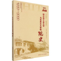 不忘初心 砥砺前行:哈尔滨工业大学马克思主义学院院史