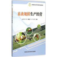 [M]畜禽规模生产经营-9787511621801
