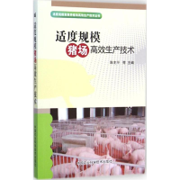 [M]适度规模猪场高效生产技术-9787511618252