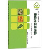 [M]粮食作物新品种-9787511619501