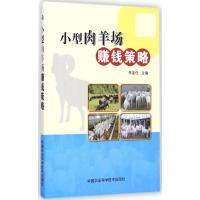 [M]小型肉羊场赚钱策略-9787511617712