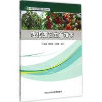 [M]现代园艺生产技术-9787511621658