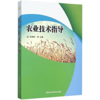 [M]农业技术指导-9787511622136