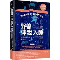 野兽伴我入睡:重游经典故事发生地