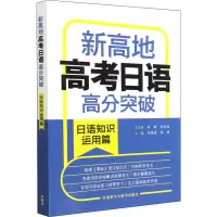新高地高考日语高分突破(日语知识运用篇)