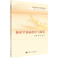 临床罕见病诊疗与康复