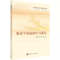 临床罕见病诊疗与康复