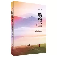 [N]一骑绝尘-9787521215496