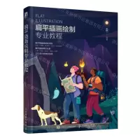 [N]扁平插画绘制专业教程-9787115578464