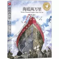 海底两万里 [正版新书]海底两万里 手绘彩插珍藏版 彩绘版 小学语文阅读丛书 三四年级五六中小学生必读课外书阅读书籍世界