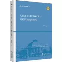 人民法院司法权配置与运行机制改革研究