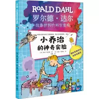 小乔治的神奇实验/罗尔德·达尔故事世界的科学奥秘