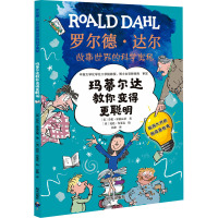 玛蒂尔达教你变得更聪明/罗尔德·达尔故事世界的科学奥秘
