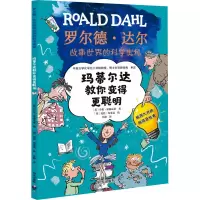 玛蒂尔达教你变得更聪明/罗尔德·达尔故事世界的科学奥秘