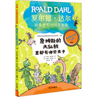 詹姆斯的大仙桃里都有哪些虫子/罗尔德·达尔故事世界的科学奥秘