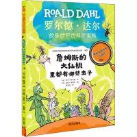 詹姆斯的大仙桃里都有哪些虫子/罗尔德·达尔故事世界的科学奥秘