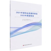[N]2021年畜牧业发展形势及2022年展望报告-9787511657022