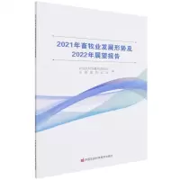 [N]2021年畜牧业发展形势及2022年展望报告-9787511657022