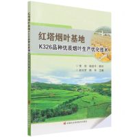 [N]红塔烟叶基地K326品种优质烟叶生产优化技术-9787511656209
