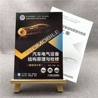 汽车电气设备结构原理与检修(配实训工单)(400幅现场图片 彩色印刷 大众丰田通用典型车型 配套动画、视频二维码