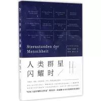 [正版新书]人类群星闪耀时 茨威格 人类群星闪耀时 三联书店正版书 作家斯蒂芬·茨威格 传世杰作世界文学名著小说