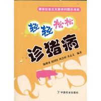 [M]轻轻松松诊猪病-9787109152229