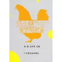 [M]无公害散养蛋鸡-9787109136762