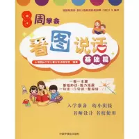 [正版新书]8周学会看图说话 基础篇 启蒙认知书黑白卡识字少儿拼音拼读 早教书籍幼儿园中大班教材升小学一年级准备书学