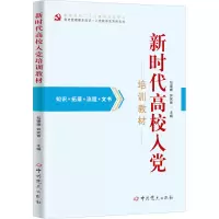 新时代高校入党培训教材