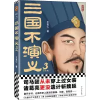 三国不演义3