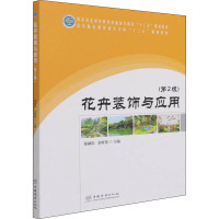 花卉装饰与应用(第2版)/国家林业和草原局普通高等教育“十三五”规划教材;高等院校观赏园艺方向十三五规划教材