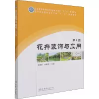 花卉装饰与应用(第2版)/国家林业和草原局普通高等教育“十三五”规划教材;高等院校观赏园艺方向十三五规划教材