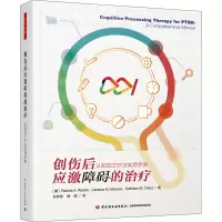 万千心理.创伤后应激障碍的治疗:认知加工疗法实用手册