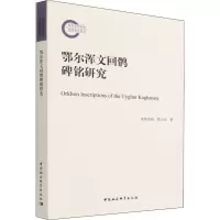 鄂尔浑文回鹘碑铭研究