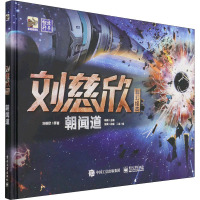 刘慈欣科幻绘本:朝闻道