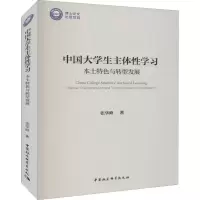 中国大学生主体性学习 本土特色与转型发展